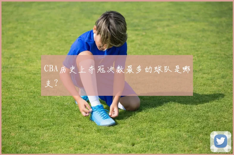 CBA历史上夺冠次数最多的球队是哪支？