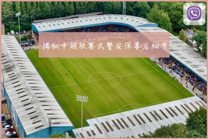 揭秘中超联赛武警安保幕后细节