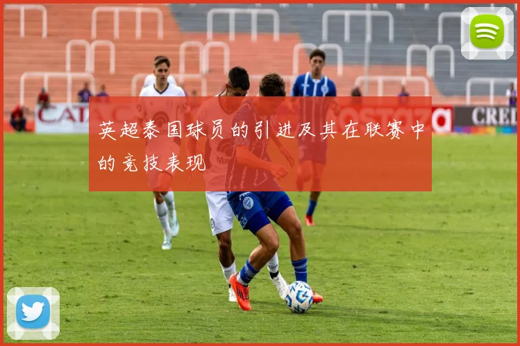 英超泰国球员的引进及其在联赛中的竞技表现