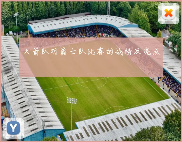 火箭队对爵士队比赛的战绩及亮点