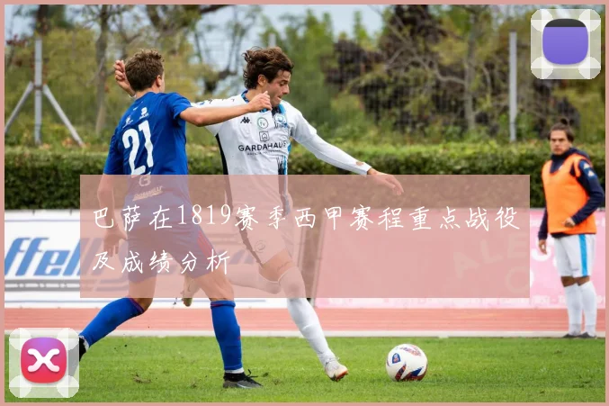 巴萨在1819赛季西甲赛程重点战役及成绩分析