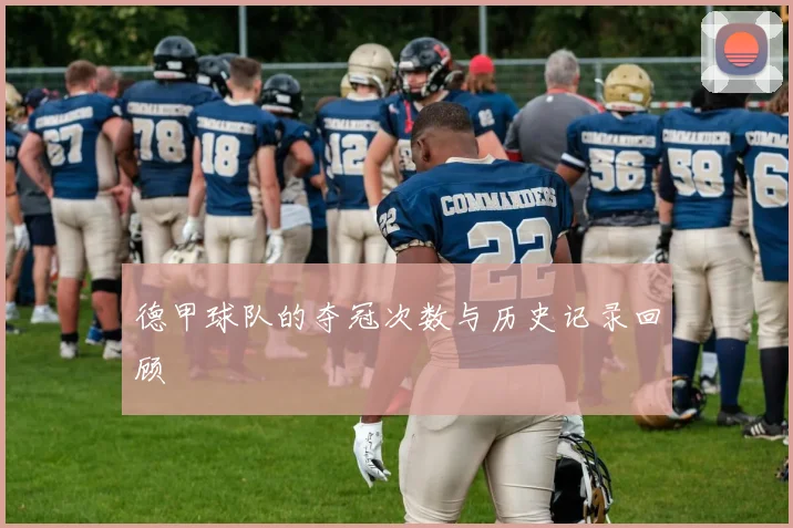 德甲球队的夺冠次数与历史记录回顾