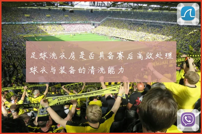 足球洗衣房是否具备赛后高效处理球衣与装备的清洗能力