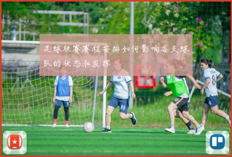 足球联赛赛程安排如何影响各支球队的状态和发挥