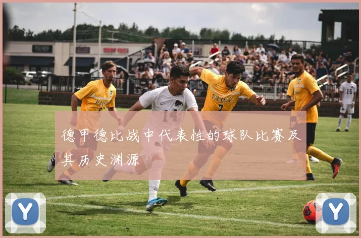 德甲德比战中代表性的球队比赛及其历史渊源