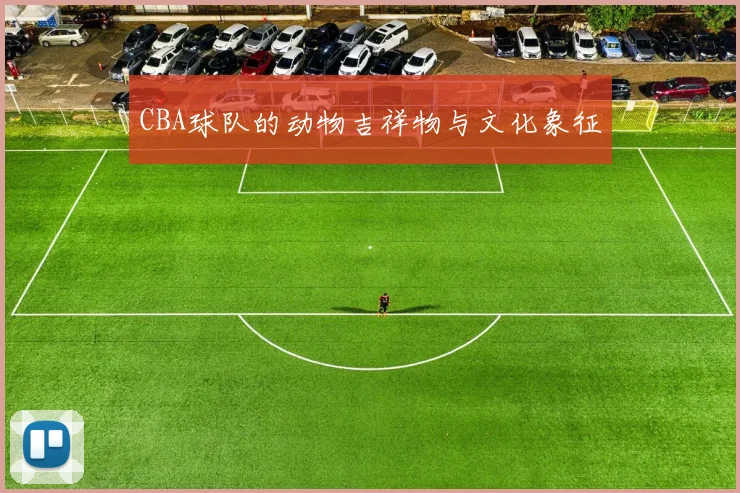 CBA球队的动物吉祥物与文化象征