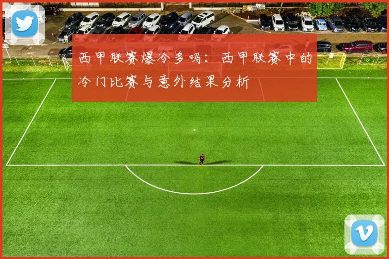 西甲联赛爆冷多吗：西甲联赛中的冷门比赛与意外结果分析