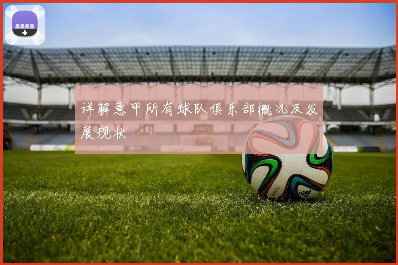 详解意甲所有球队俱乐部概况及发展现状