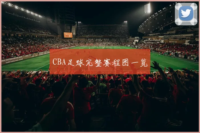 CBA足球完整赛程图一览