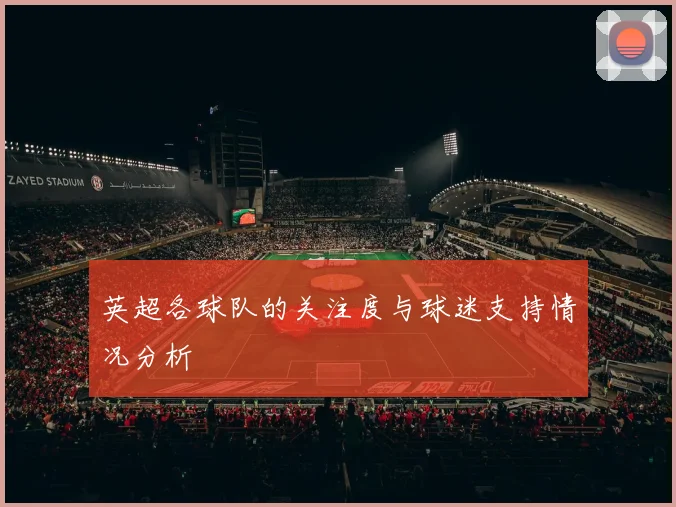 英超各球队的关注度与球迷支持情况分析