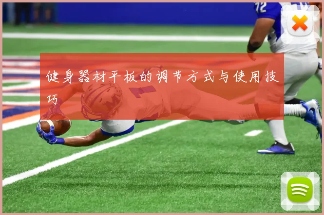 健身器材平板的调节方式与使用技巧