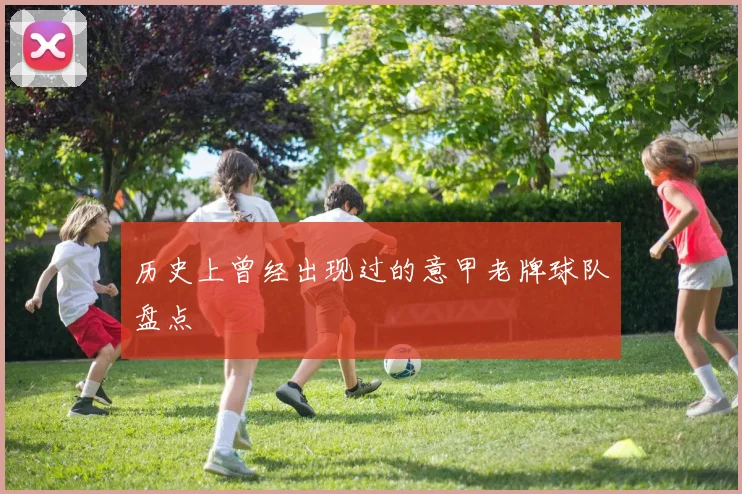 历史上曾经出现过的意甲老牌球队盘点