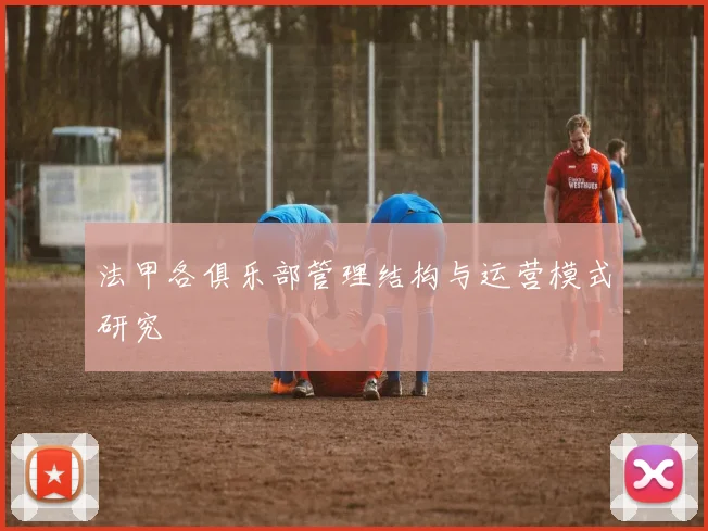 法甲各俱乐部管理结构与运营模式研究