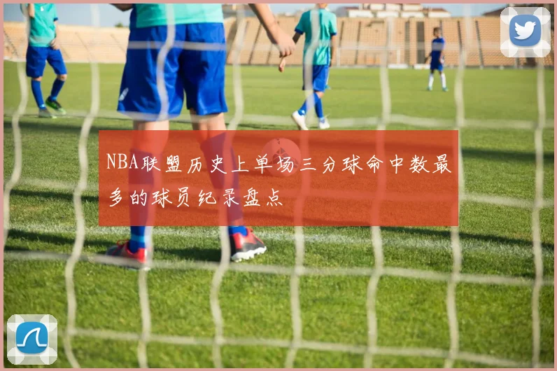 NBA联盟历史上单场三分球命中数最多的球员纪录盘点