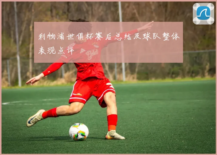 利物浦世俱杯赛后总结及球队整体表现点评
