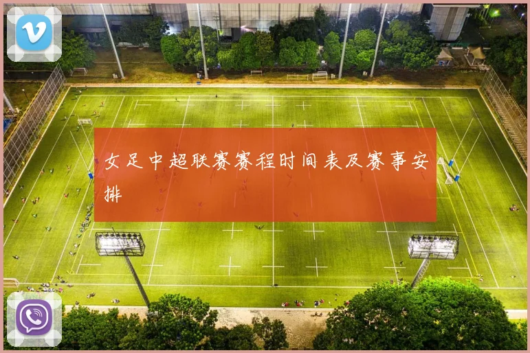 女足中超联赛赛程时间表及赛事安排